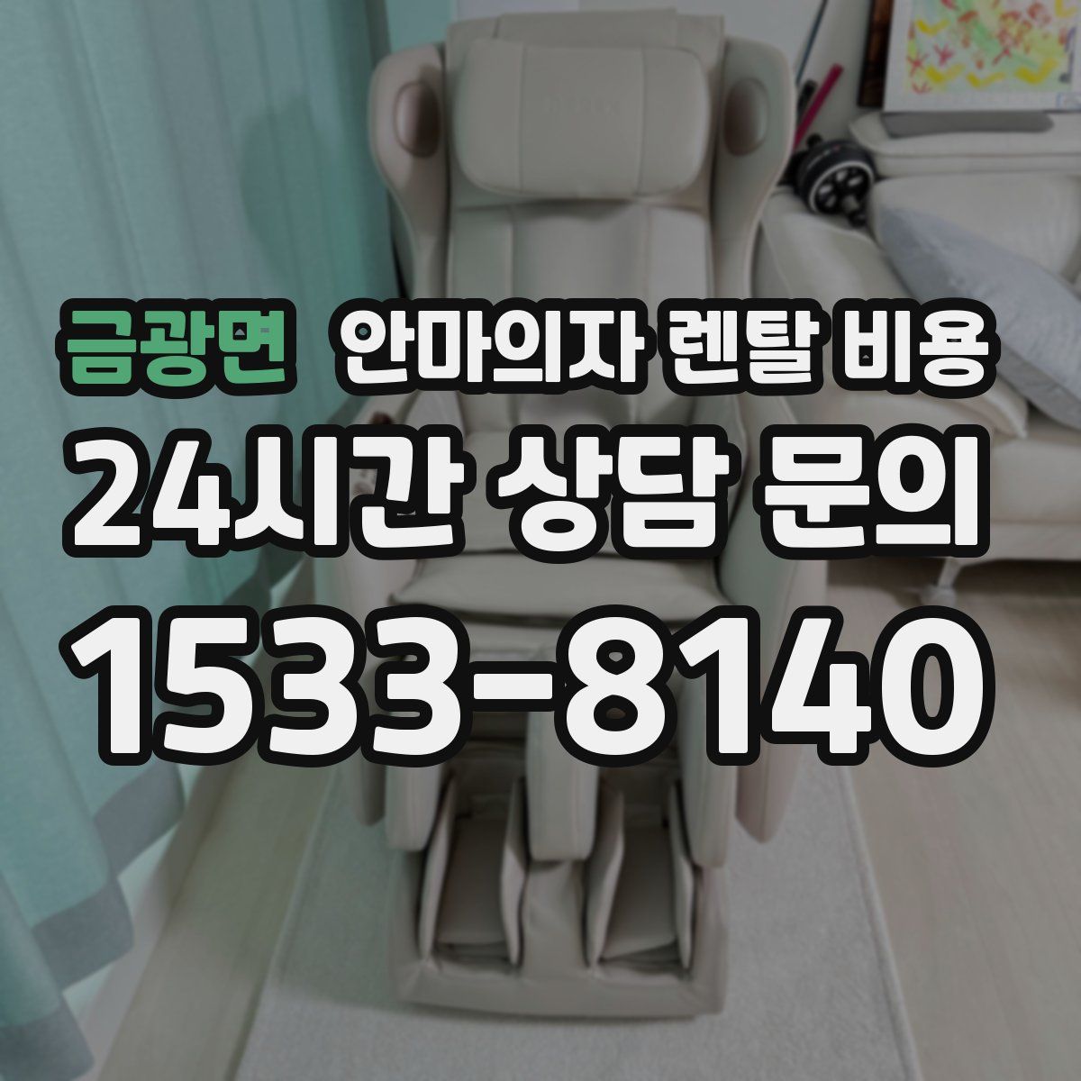 금광면 안마의자 렌탈 비용