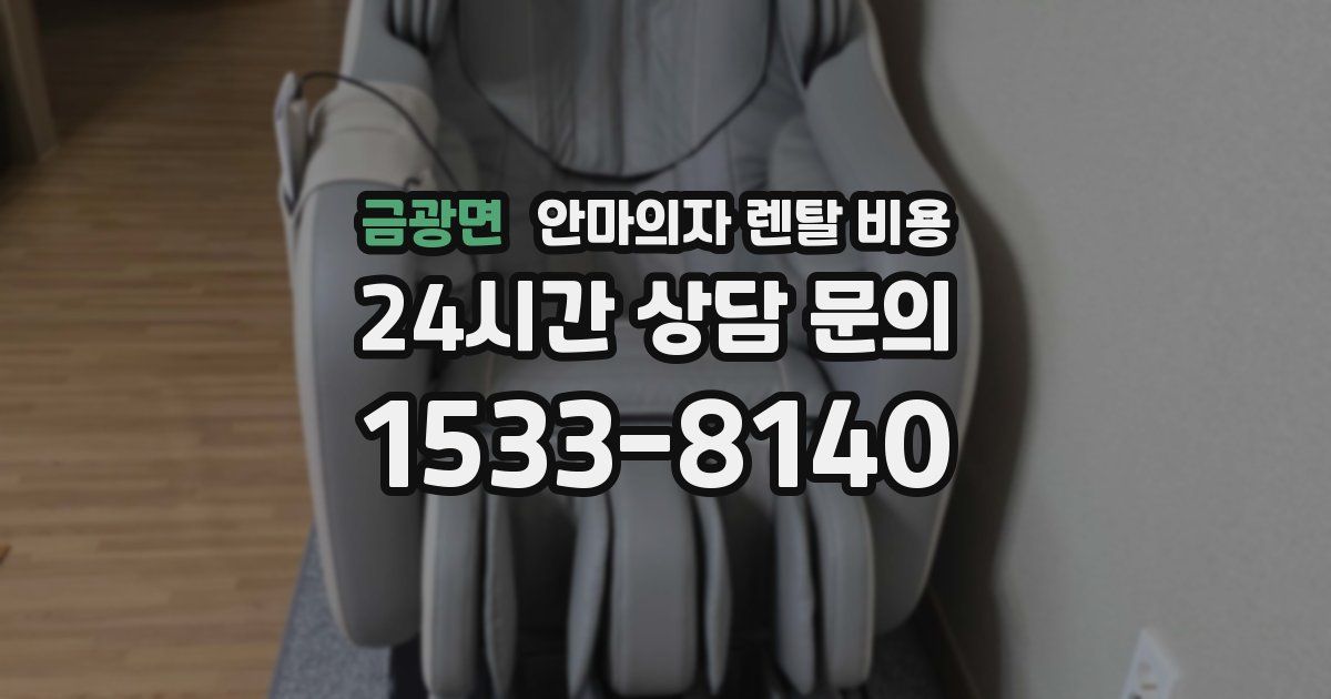 금광면 안마의자 렌탈 비용
