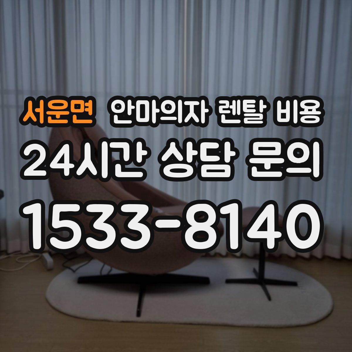 서운면 안마의자 렌탈 비용