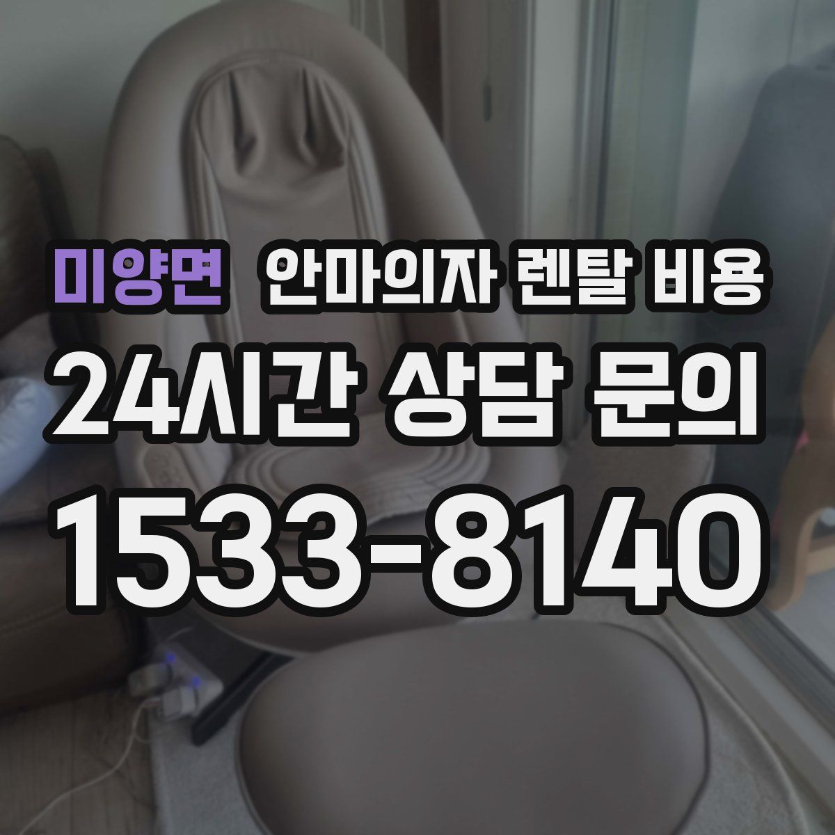 미양면 안마의자 렌탈 비용