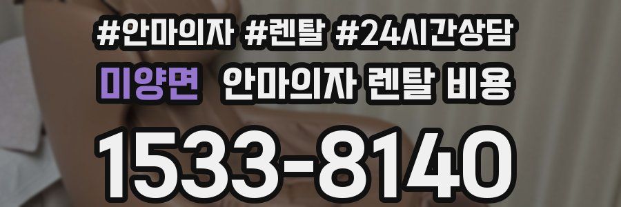 미양면 안마의자 렌탈 비용