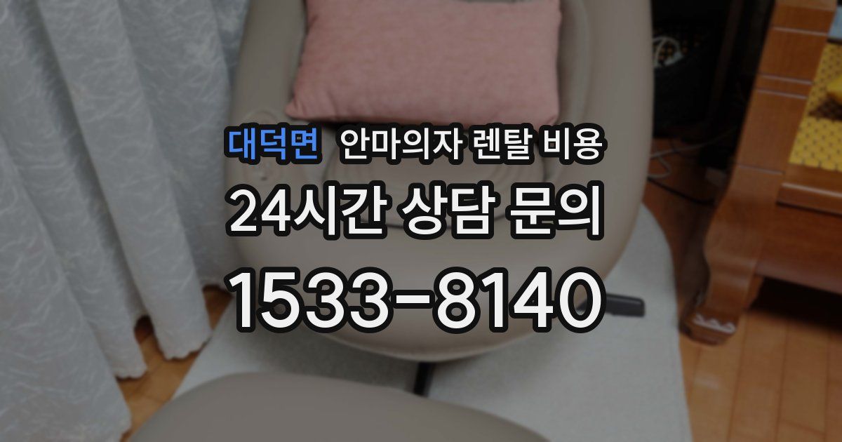 대덕면 안마의자 렌탈 비용