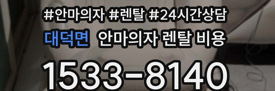 대덕면 안마의자 렌탈 비용