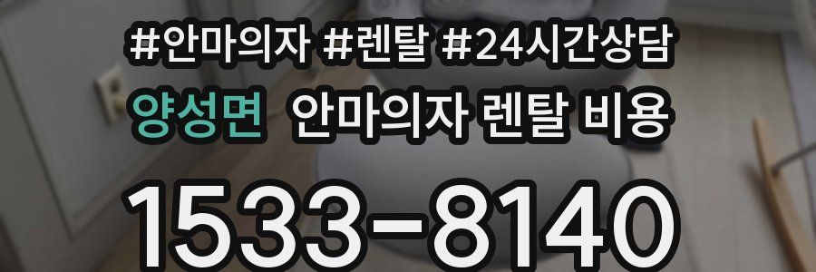 양성면 안마의자 렌탈 비용