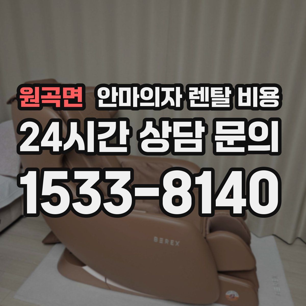 원곡면 안마의자 렌탈 비용