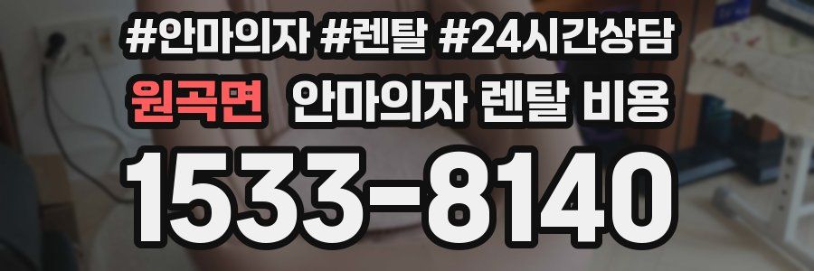원곡면 안마의자 렌탈 비용