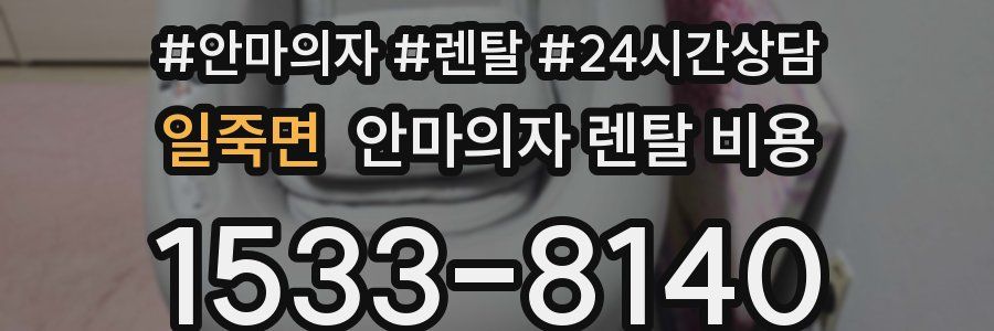 일죽면 안마의자 렌탈 비용