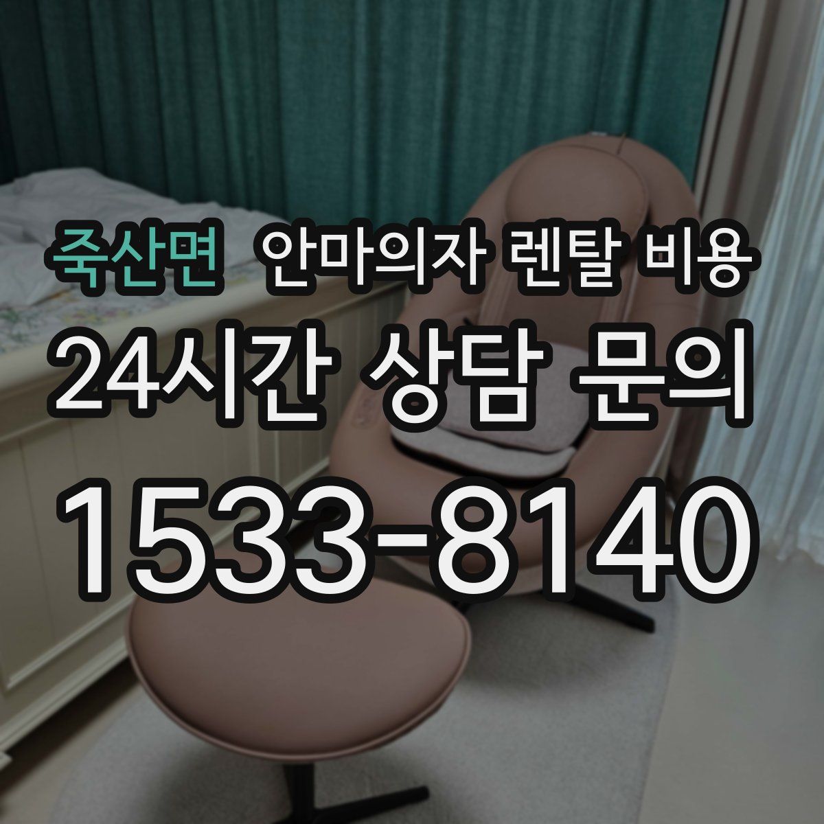 죽산면 안마의자 렌탈 비용