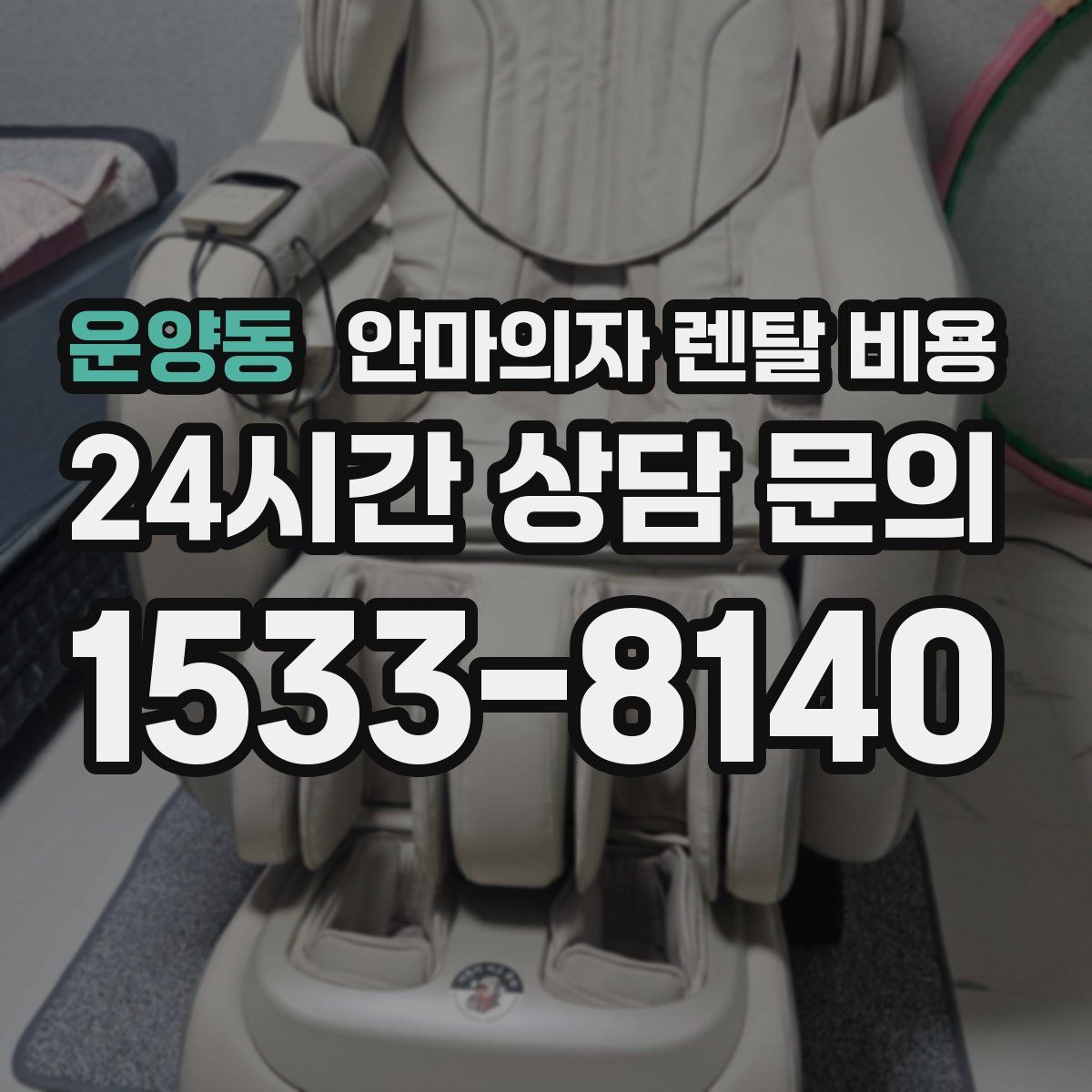 운양동 안마의자 렌탈 비용
