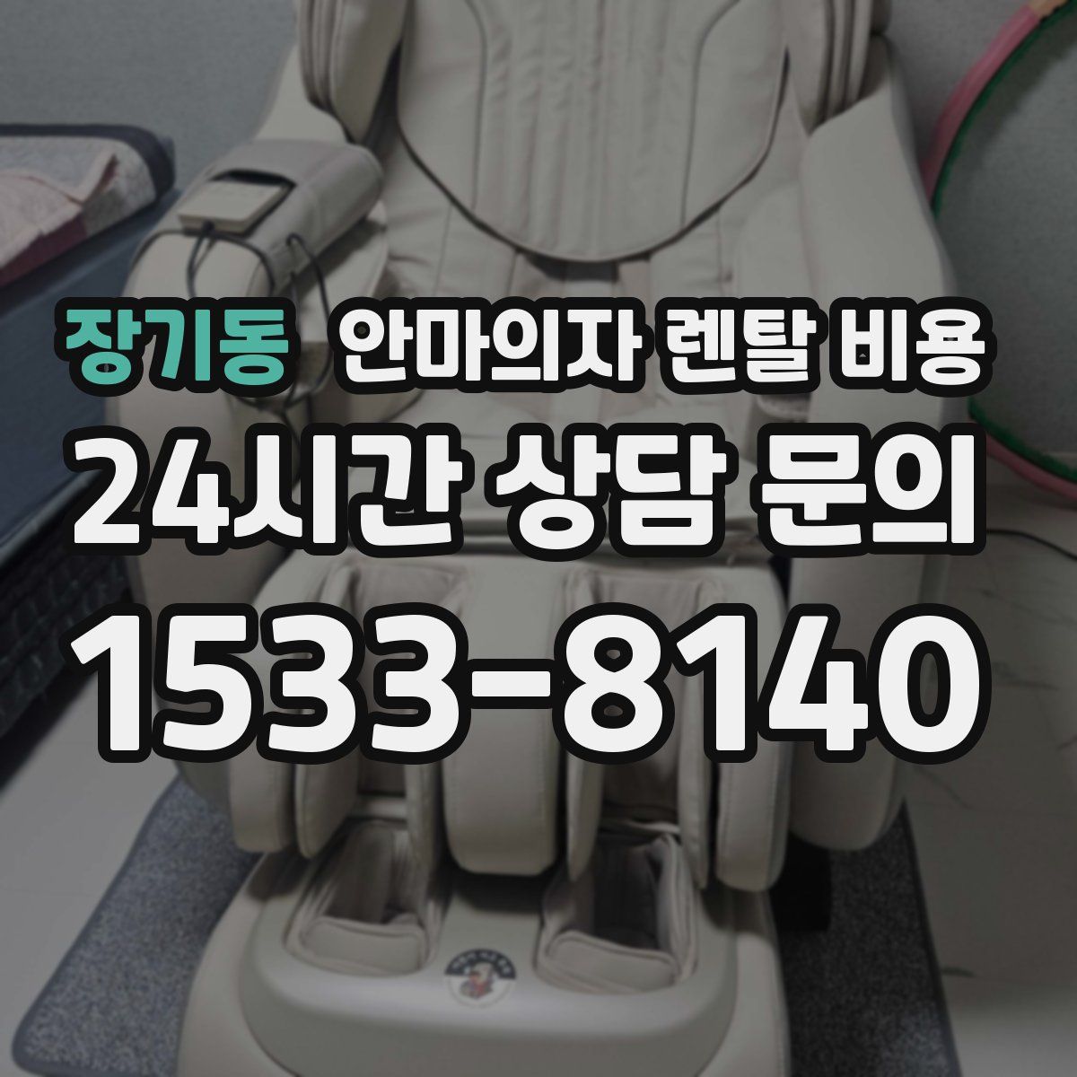 장기동 안마의자 렌탈 비용