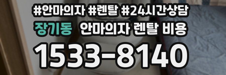 장기동 안마의자 렌탈 비용