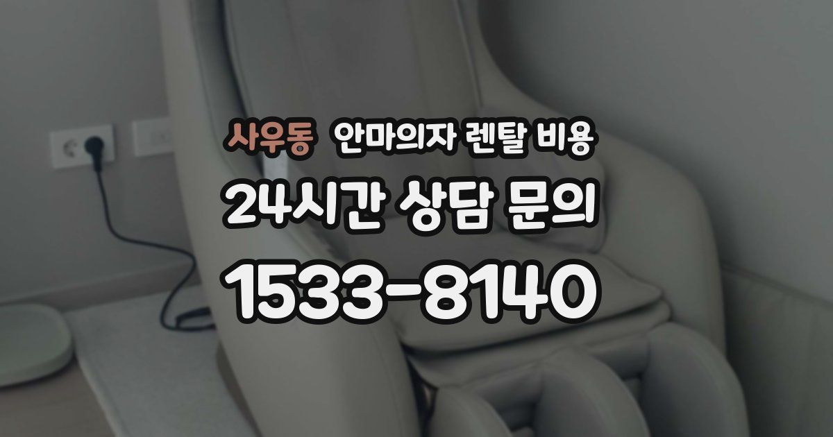 사우동 안마의자 렌탈 비용