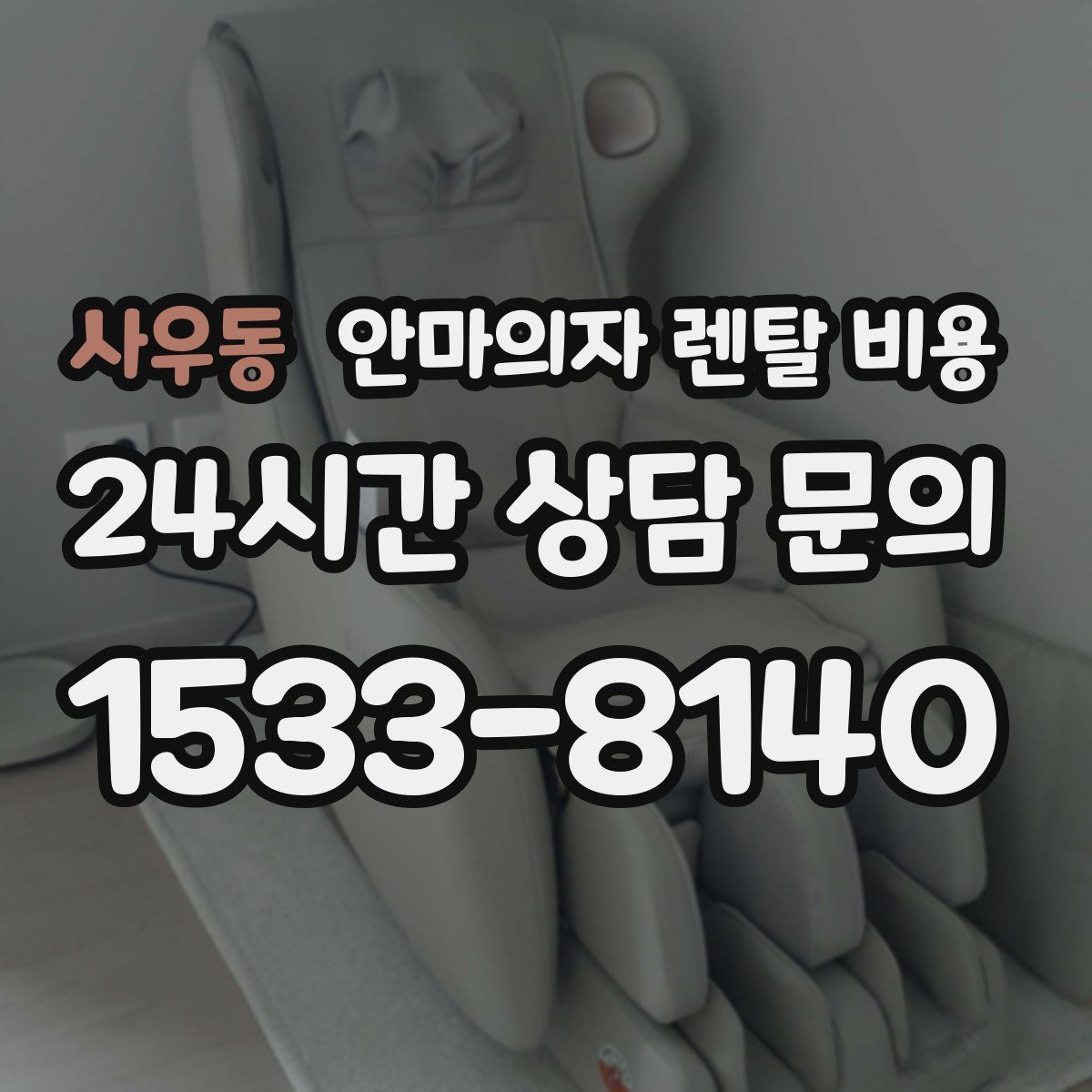 사우동 안마의자 렌탈 비용