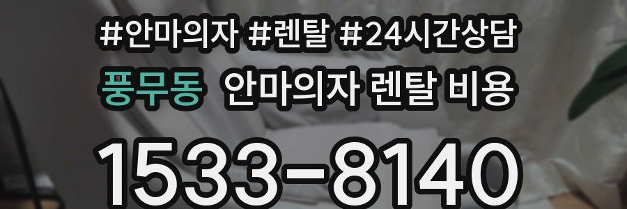 풍무동 안마의자 렌탈 비용