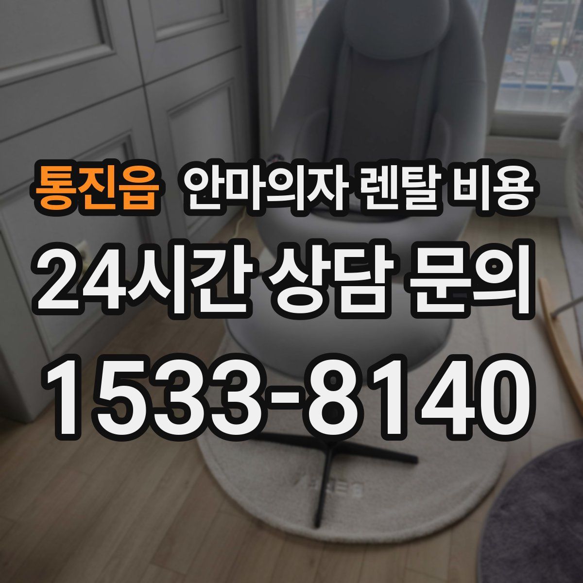 통진읍 안마의자 렌탈 비용