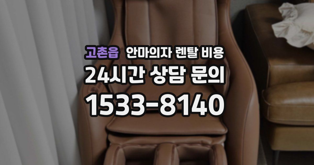 고촌읍 안마의자 렌탈 비용
