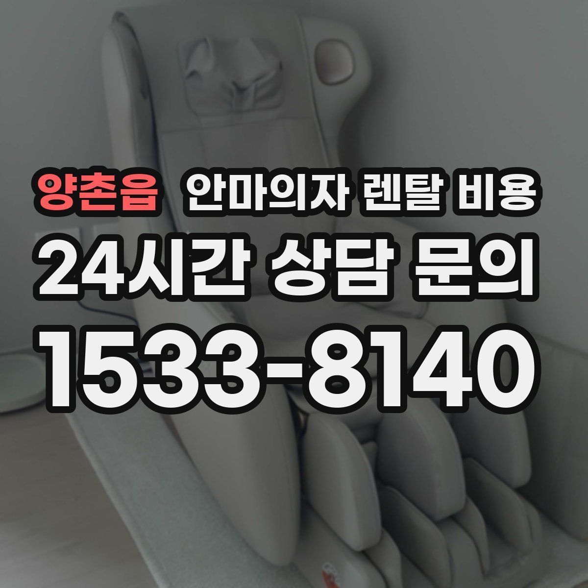 양촌읍 안마의자 렌탈 비용