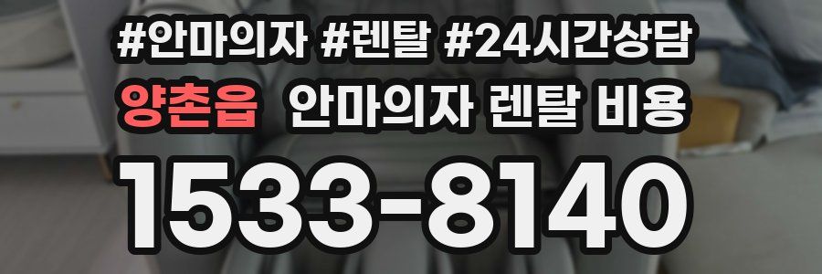 양촌읍 안마의자 렌탈 비용