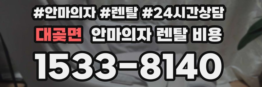 대곶면 안마의자 렌탈 비용