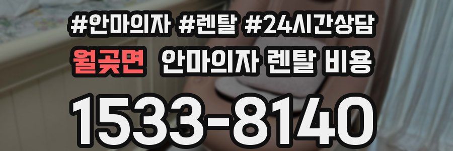 월곶면 안마의자 렌탈 비용