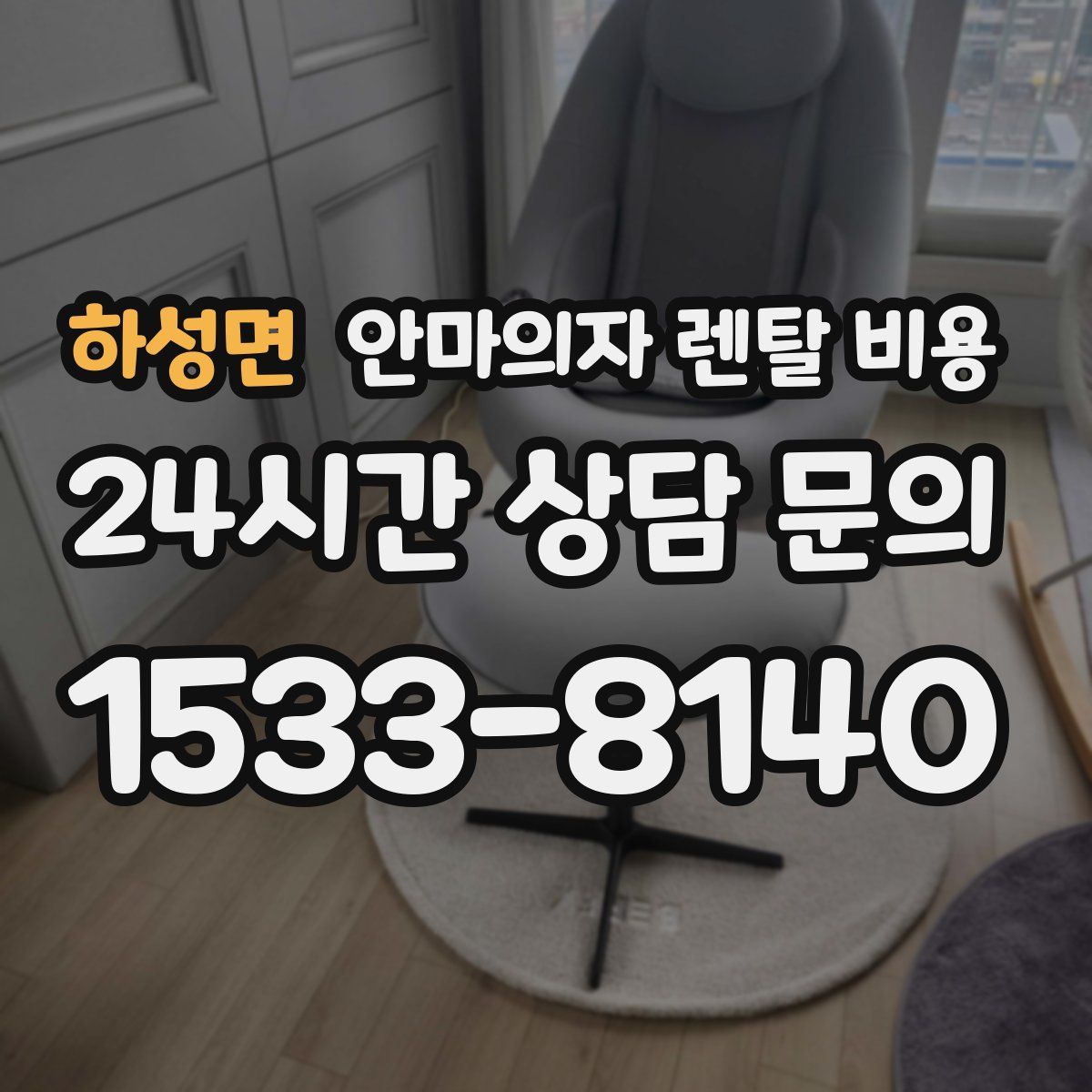 하성면 안마의자 렌탈 비용