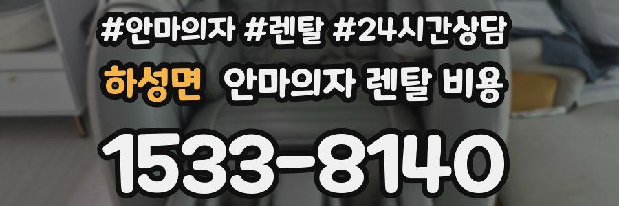 하성면 안마의자 렌탈 비용
