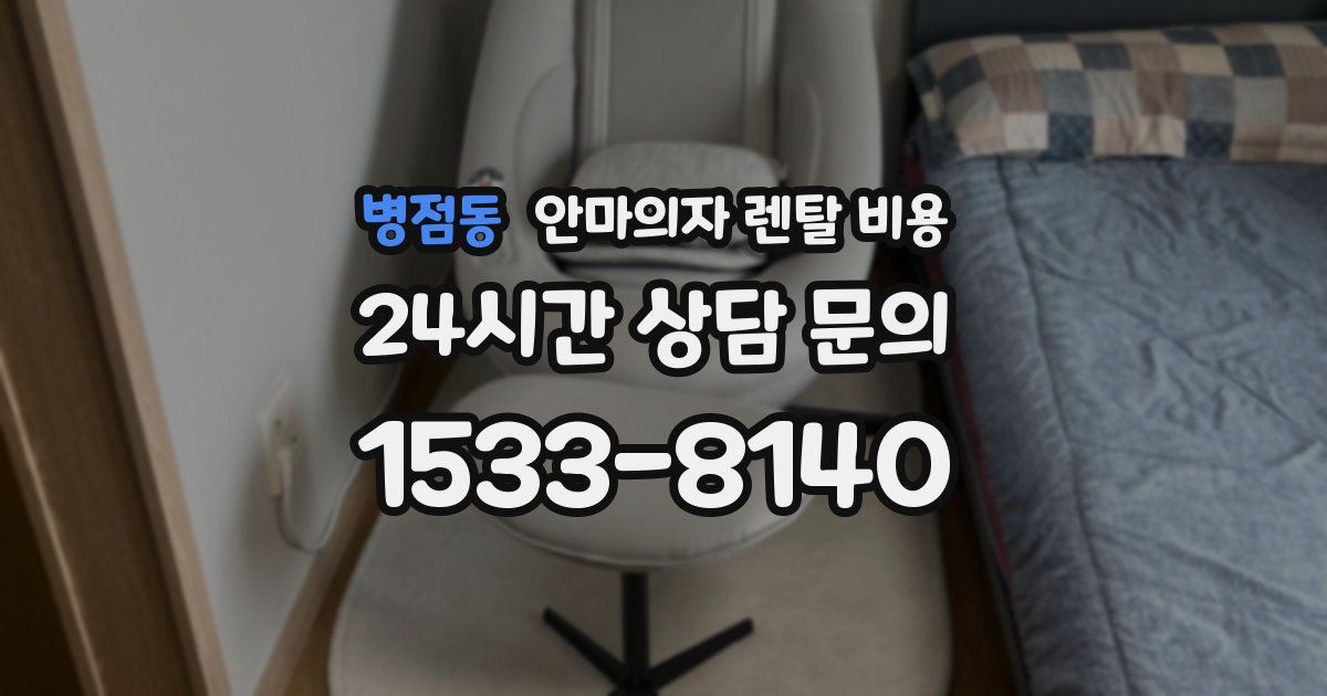 병점동 안마의자 렌탈 비용