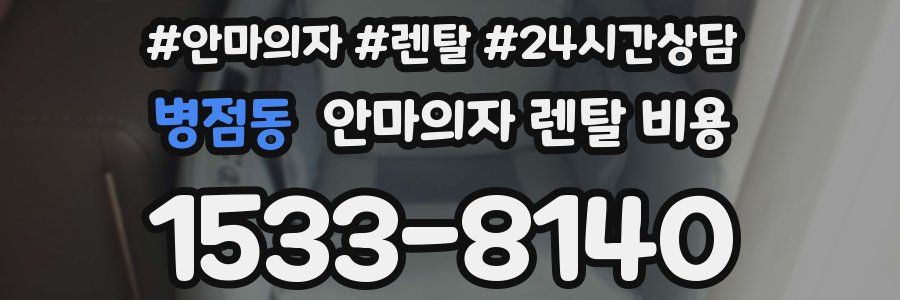 병점동 안마의자 렌탈 비용