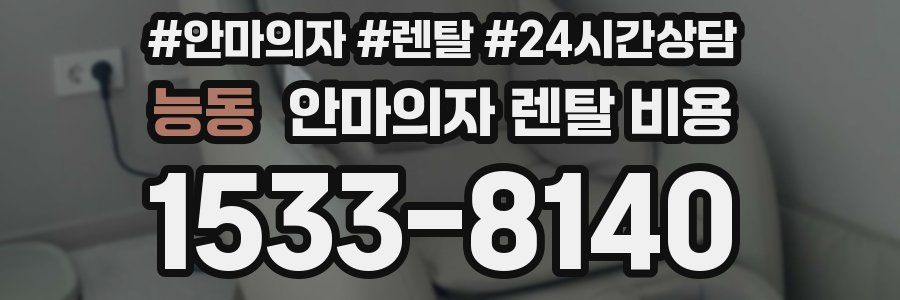 능동 안마의자 렌탈 비용