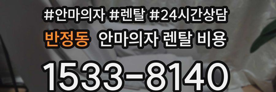 반정동 안마의자 렌탈 비용