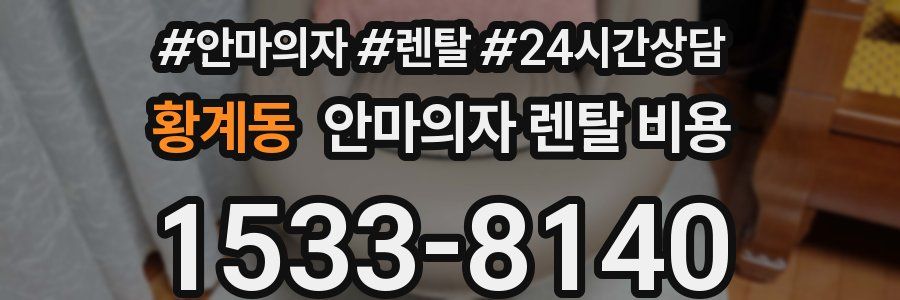 황계동 안마의자 렌탈 비용