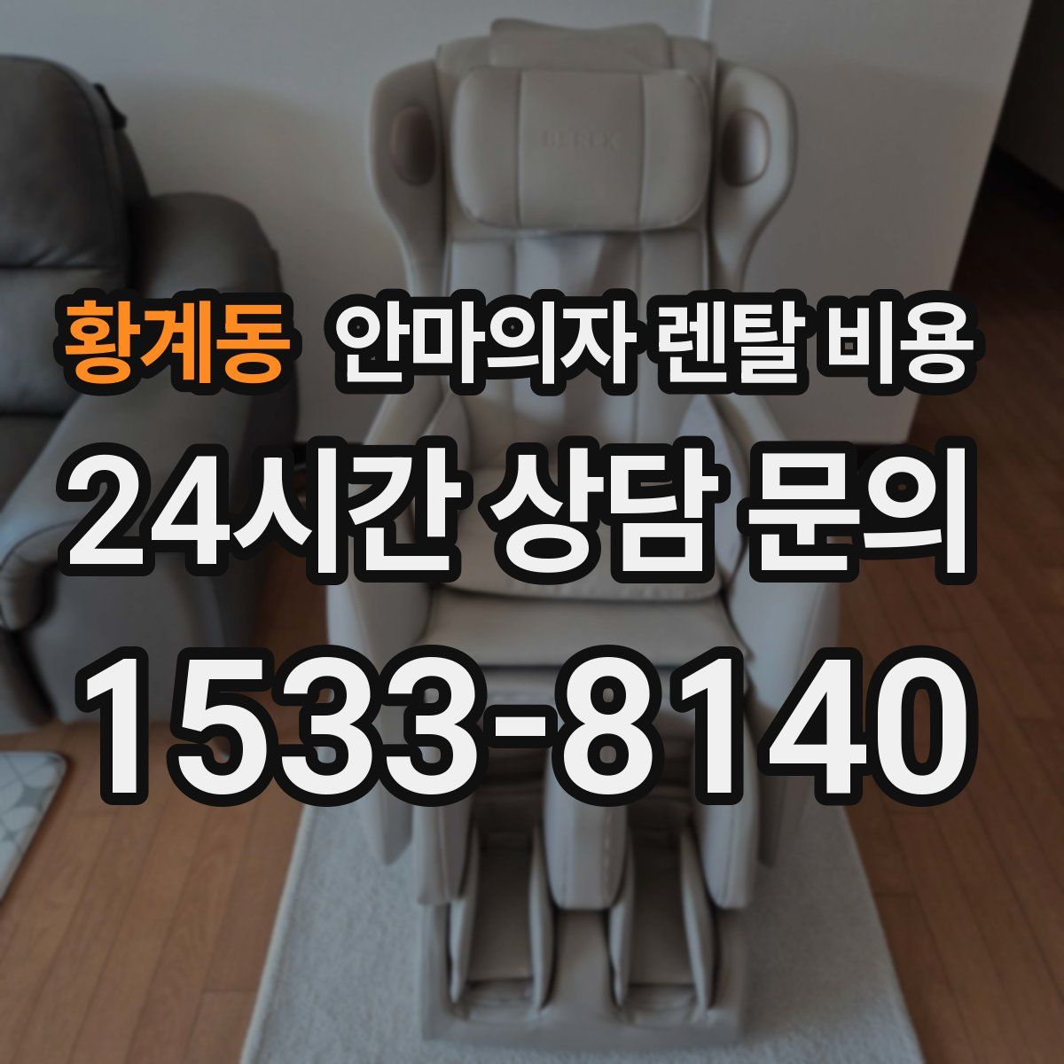 황계동 안마의자 렌탈 비용