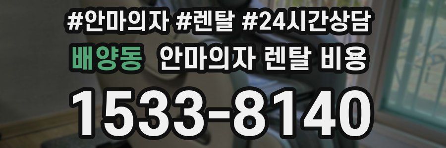 배양동 안마의자 렌탈 비용