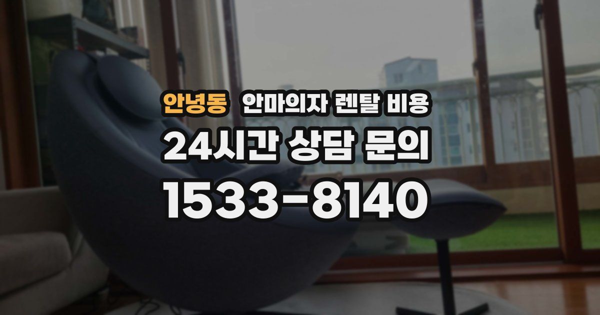 안녕동 안마의자 렌탈 비용