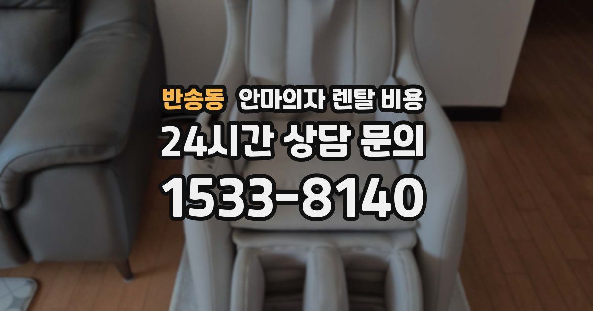 반송동 안마의자 렌탈 비용