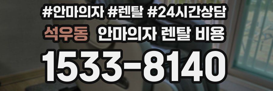 석우동 안마의자 렌탈 비용
