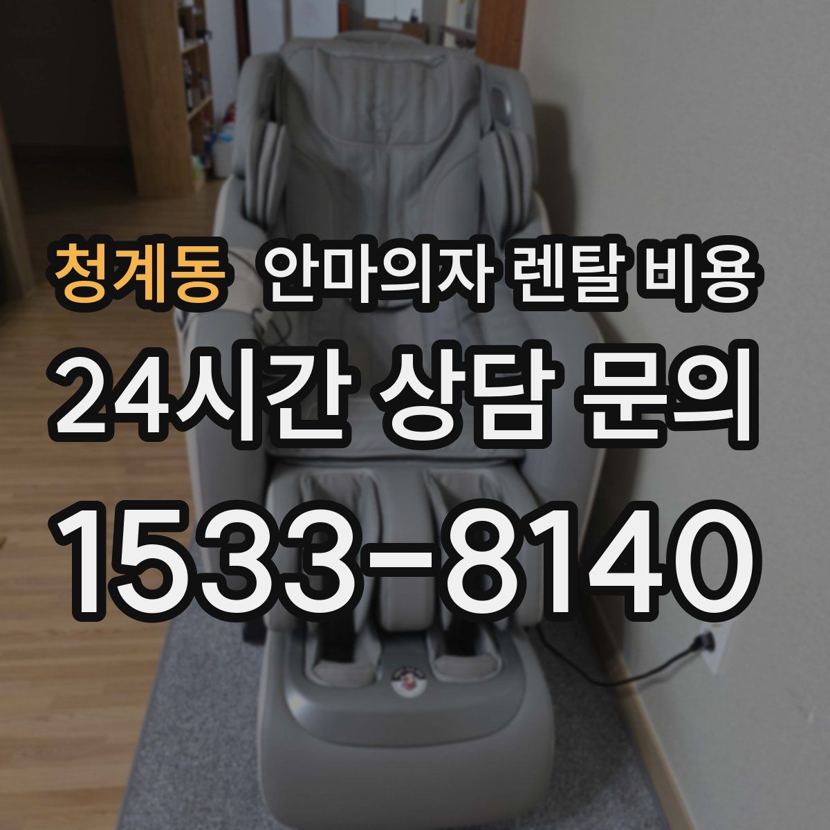 청계동 안마의자 렌탈 비용