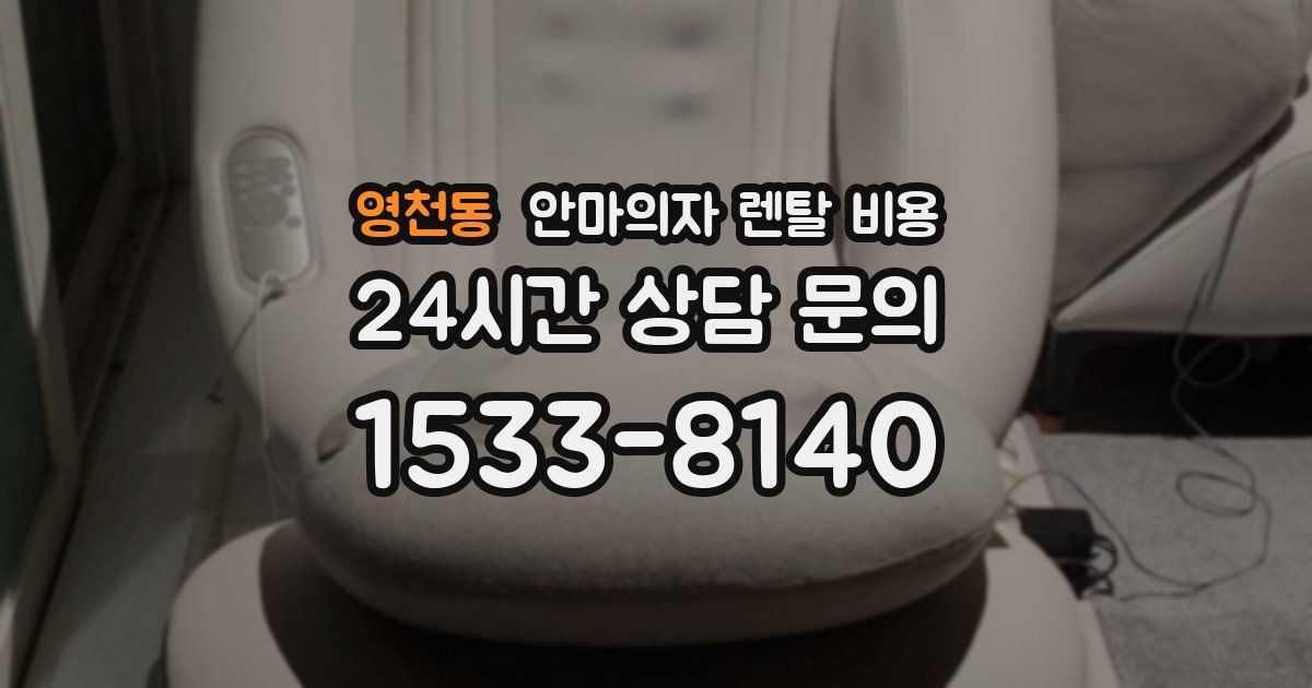 영천동 안마의자 렌탈 비용