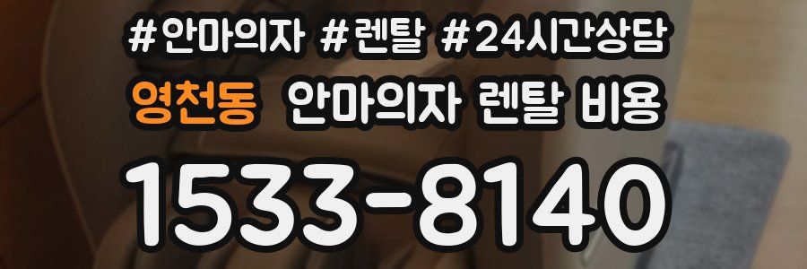 영천동 안마의자 렌탈 비용