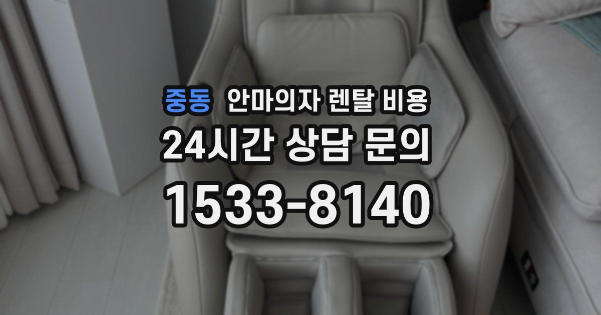중동 안마의자 렌탈 비용