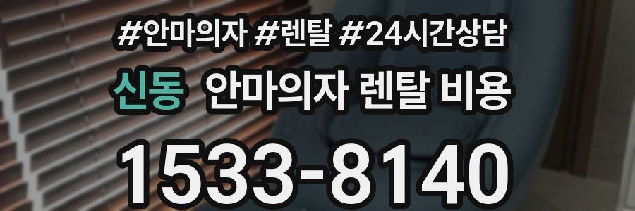 신동 안마의자 렌탈 비용