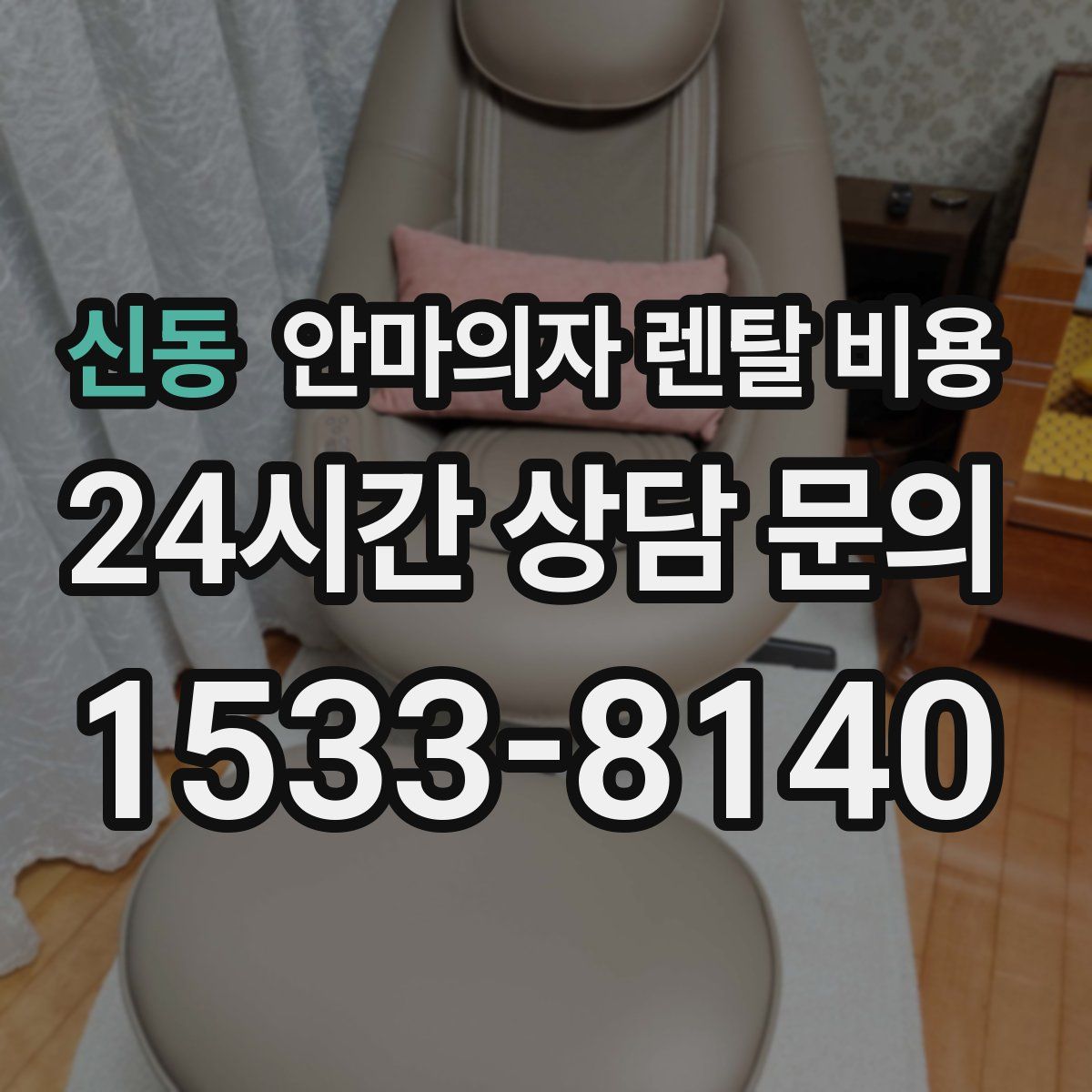 신동 안마의자 렌탈 비용