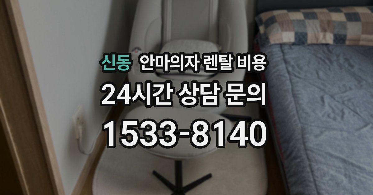 신동 안마의자 렌탈 비용