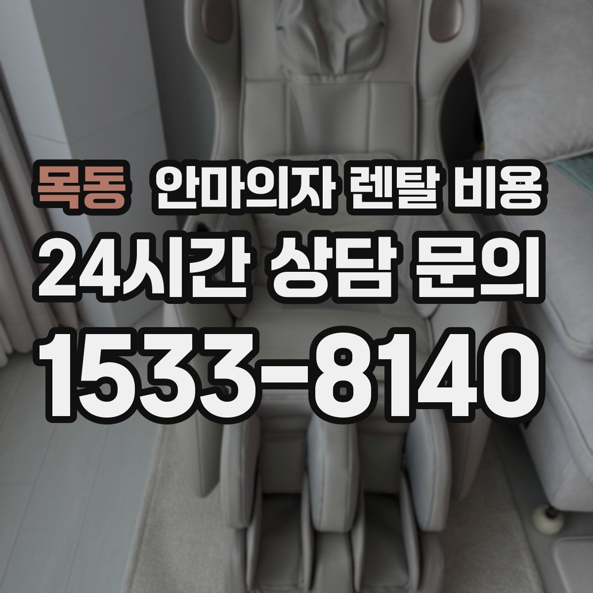 목동 안마의자 렌탈 비용