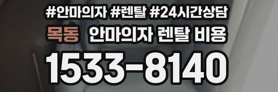 목동 안마의자 렌탈 비용