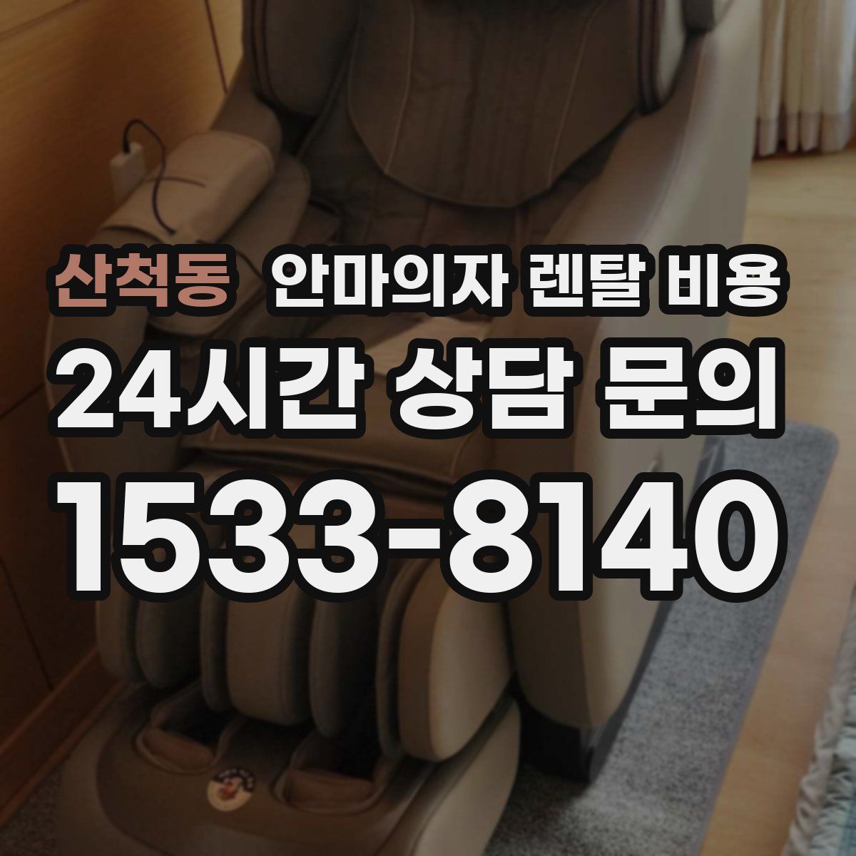 산척동 안마의자 렌탈 비용