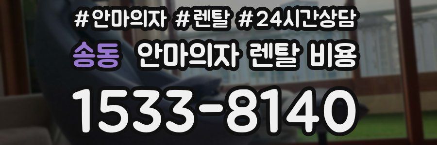 송동 안마의자 렌탈 비용