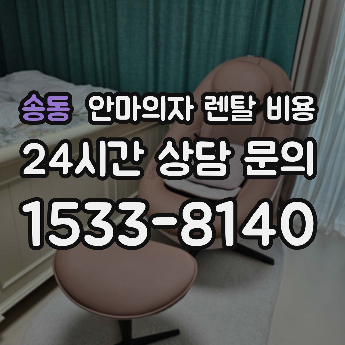 송동 안마의자 렌탈 비용