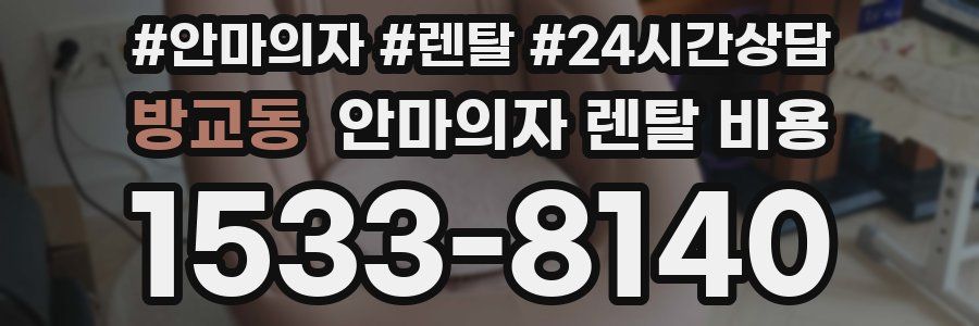 방교동 안마의자 렌탈 비용