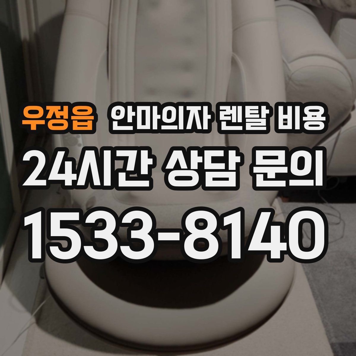우정읍 안마의자 렌탈 비용
